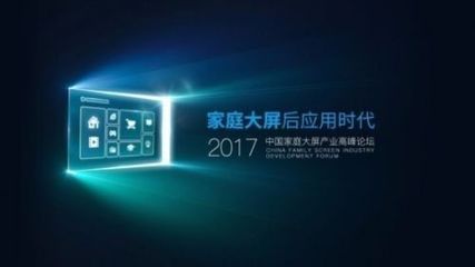 后應用時代，家庭大屏產業如何破局數字廣告發布？